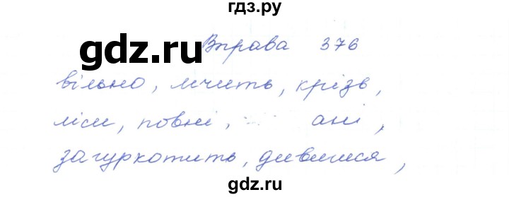 ГДЗ по украинскому языку 5 класс Ермоленко   вправа - 376, Решебник
