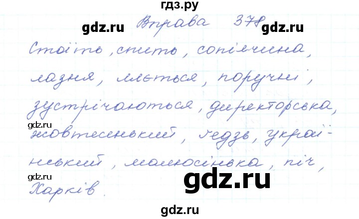 ГДЗ по украинскому языку 5 класс Ермоленко   вправа - 378, Решебник