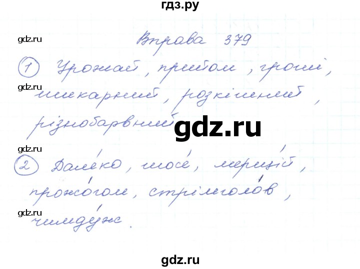 ГДЗ по украинскому языку 5 класс Ермоленко   вправа - 379, Решебник