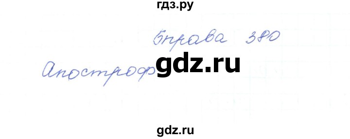 ГДЗ по украинскому языку 5 класс Ермоленко   вправа - 380, Решебник
