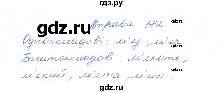 ГДЗ по украинскому языку 5 класс Ермоленко   вправа - 382, Решебник