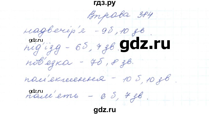 ГДЗ по украинскому языку 5 класс Ермоленко   вправа - 384, Решебник
