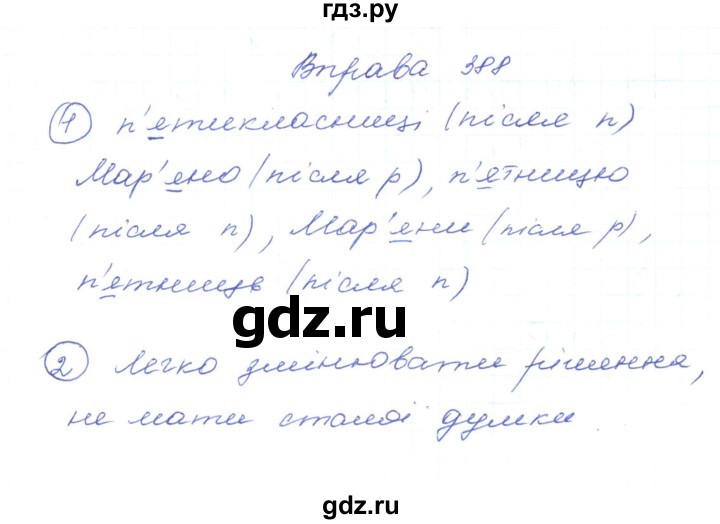 ГДЗ по украинскому языку 5 класс Ермоленко   вправа - 388, Решебник