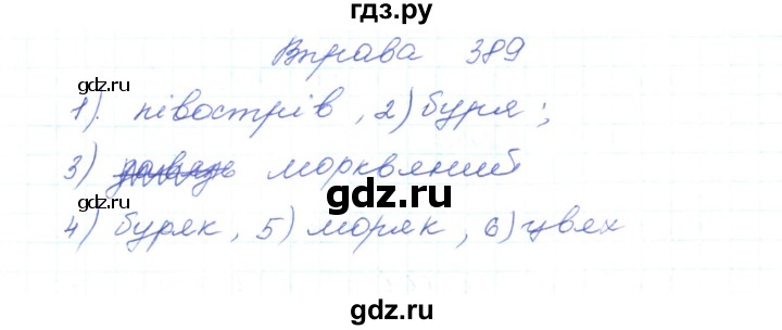 ГДЗ по украинскому языку 5 класс Ермоленко   вправа - 389, Решебник