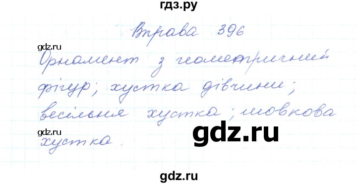 ГДЗ по украинскому языку 5 класс Ермоленко   вправа - 396, Решебник