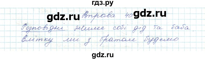 ГДЗ по украинскому языку 5 класс Ермоленко   вправа - 40, Решебник
