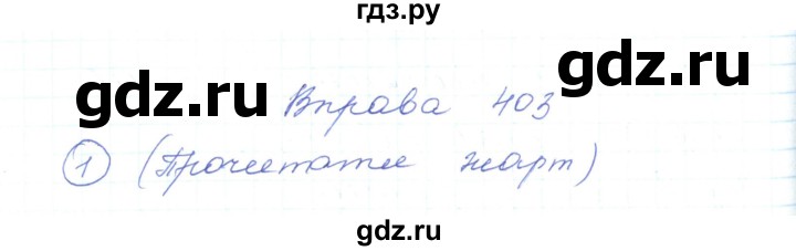 ГДЗ по украинскому языку 5 класс Ермоленко   вправа - 403, Решебник