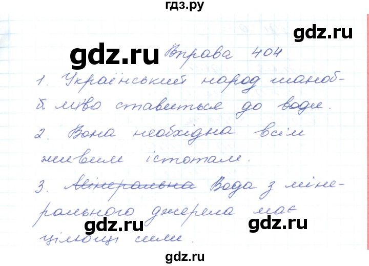 ГДЗ по украинскому языку 5 класс Ермоленко   вправа - 404, Решебник
