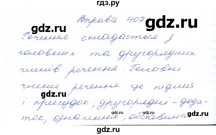 ГДЗ по украинскому языку 5 класс Ермоленко   вправа - 407, Решебник