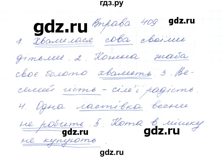ГДЗ по украинскому языку 5 класс Ермоленко   вправа - 409, Решебник