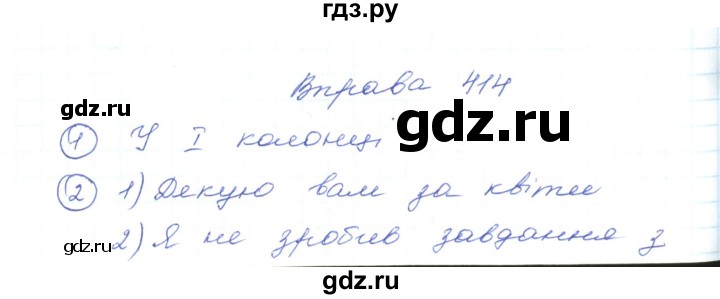 ГДЗ по украинскому языку 5 класс Ермоленко   вправа - 414, Решебник