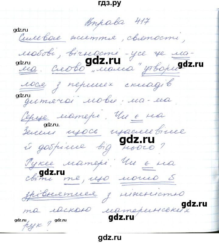 ГДЗ по украинскому языку 5 класс Ермоленко   вправа - 417, Решебник