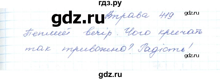 ГДЗ по украинскому языку 5 класс Ермоленко   вправа - 419, Решебник