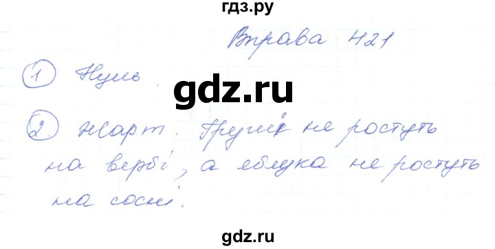ГДЗ по украинскому языку 5 класс Ермоленко   вправа - 421, Решебник