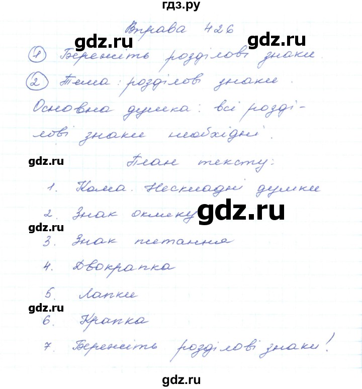 ГДЗ по украинскому языку 5 класс Ермоленко   вправа - 426, Решебник