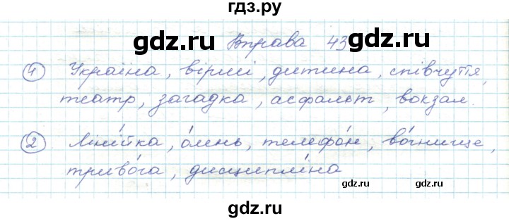 ГДЗ по украинскому языку 5 класс Ермоленко   вправа - 43, Решебник