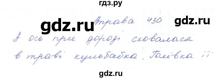 ГДЗ по украинскому языку 5 класс Ермоленко   вправа - 430, Решебник