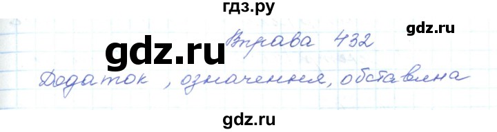 ГДЗ по украинскому языку 5 класс Ермоленко   вправа - 432, Решебник