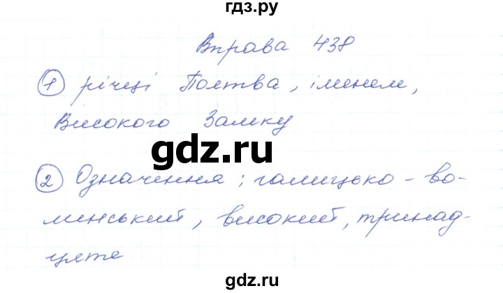 ГДЗ по украинскому языку 5 класс Ермоленко   вправа - 438, Решебник
