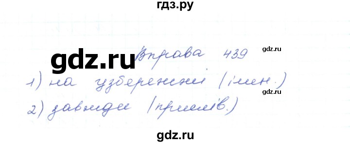 ГДЗ по украинскому языку 5 класс Ермоленко   вправа - 439, Решебник