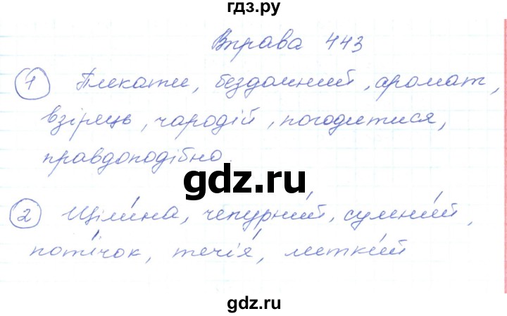 ГДЗ по украинскому языку 5 класс Ермоленко   вправа - 443, Решебник