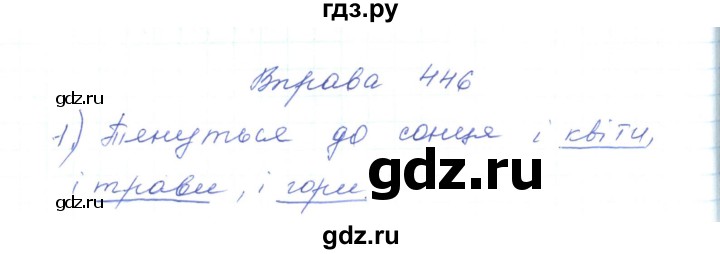 ГДЗ по украинскому языку 5 класс Ермоленко   вправа - 446, Решебник