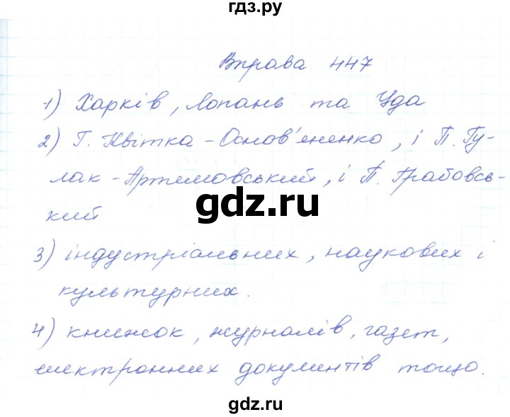 ГДЗ по украинскому языку 5 класс Ермоленко   вправа - 447, Решебник