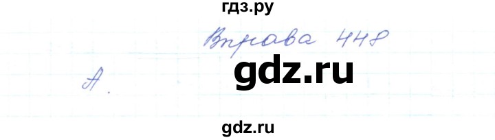 ГДЗ по украинскому языку 5 класс Ермоленко   вправа - 448, Решебник