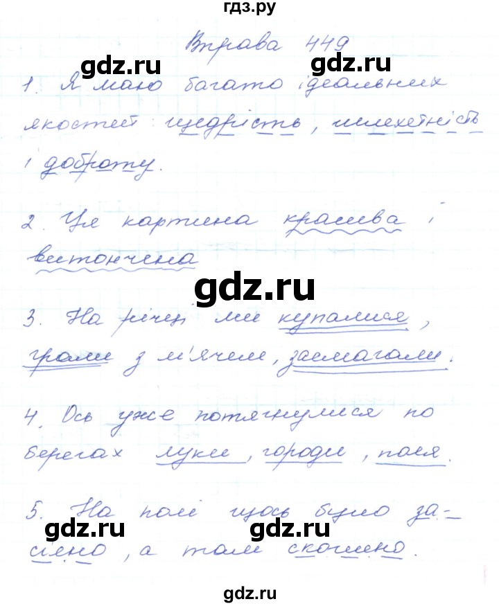ГДЗ по украинскому языку 5 класс Ермоленко   вправа - 449, Решебник
