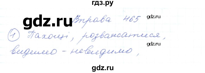 ГДЗ по украинскому языку 5 класс Ермоленко   вправа - 465, Решебник