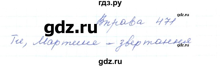 ГДЗ по украинскому языку 5 класс Ермоленко   вправа - 471, Решебник