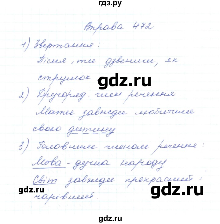 ГДЗ по украинскому языку 5 класс Ермоленко   вправа - 472, Решебник