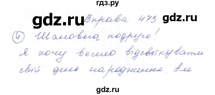 ГДЗ по украинскому языку 5 класс Ермоленко   вправа - 473, Решебник