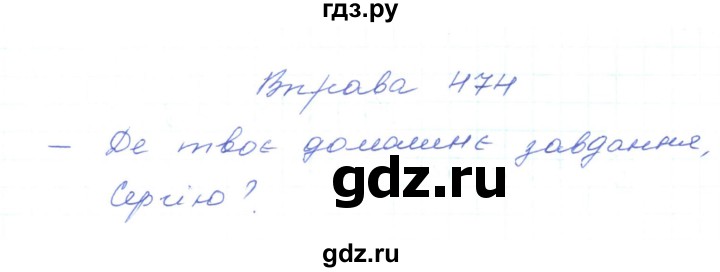 ГДЗ по украинскому языку 5 класс Ермоленко   вправа - 474, Решебник