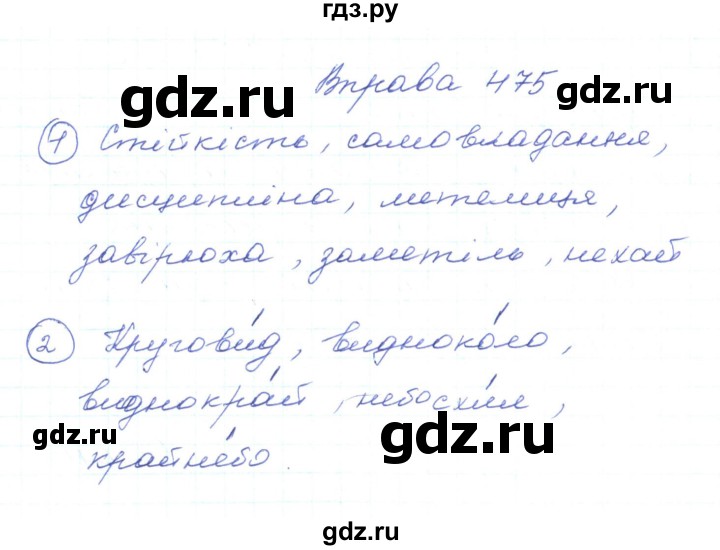 ГДЗ по украинскому языку 5 класс Ермоленко   вправа - 475, Решебник