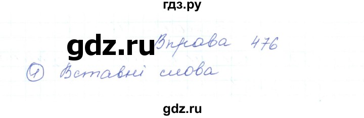 ГДЗ по украинскому языку 5 класс Ермоленко   вправа - 476, Решебник