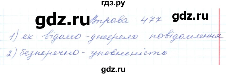 ГДЗ по украинскому языку 5 класс Ермоленко   вправа - 477, Решебник