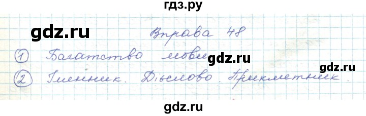 ГДЗ по украинскому языку 5 класс Ермоленко   вправа - 48, Решебник