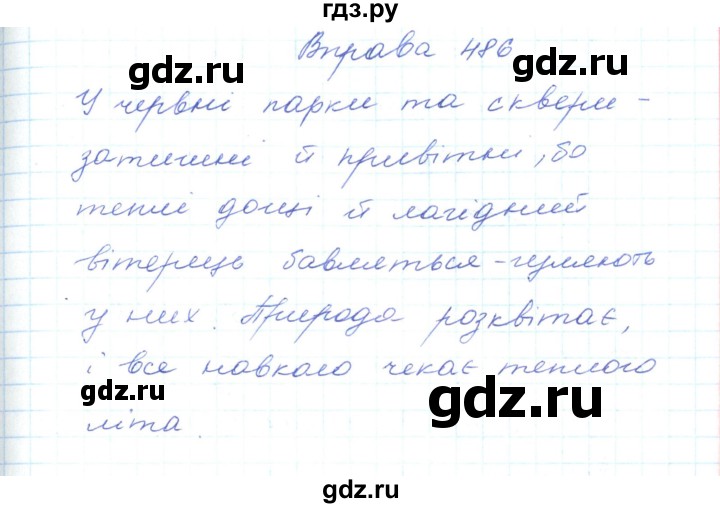ГДЗ по украинскому языку 5 класс Ермоленко   вправа - 486, Решебник