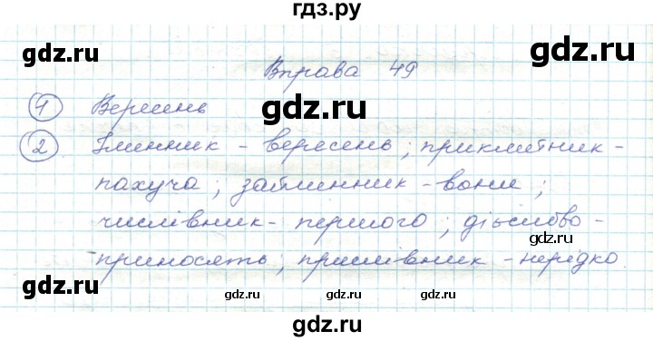 ГДЗ по украинскому языку 5 класс Ермоленко   вправа - 49, Решебник
