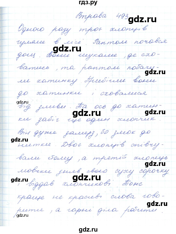 ГДЗ по украинскому языку 5 класс Ермоленко   вправа - 493, Решебник