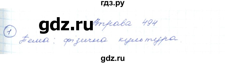 ГДЗ по украинскому языку 5 класс Ермоленко   вправа - 494, Решебник