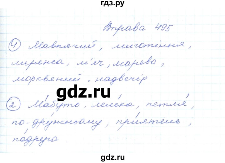 ГДЗ по украинскому языку 5 класс Ермоленко   вправа - 495, Решебник