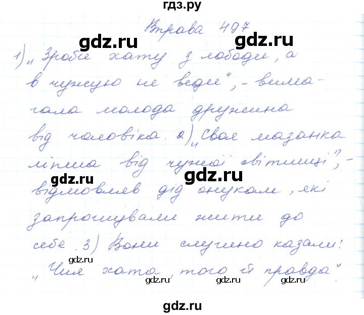 ГДЗ по украинскому языку 5 класс Ермоленко   вправа - 497, Решебник