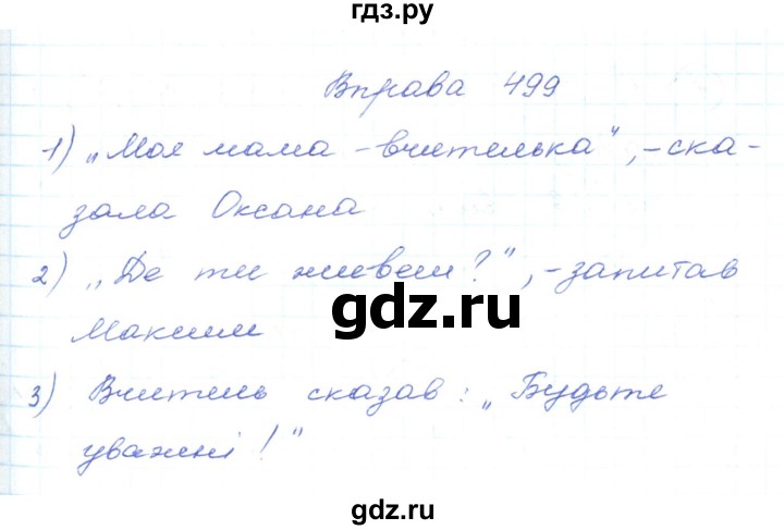 ГДЗ по украинскому языку 5 класс Ермоленко   вправа - 499, Решебник