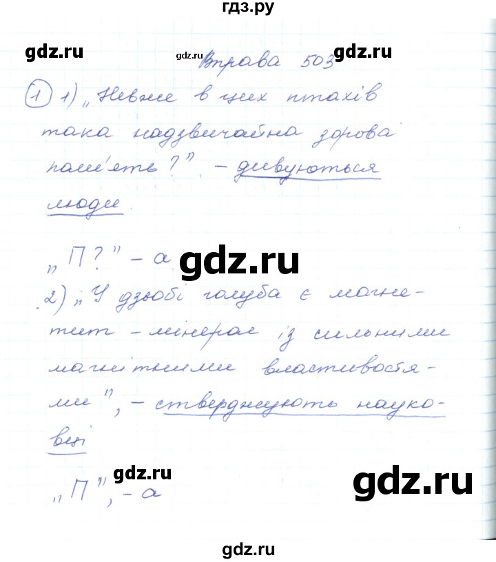 ГДЗ по украинскому языку 5 класс Ермоленко   вправа - 503, Решебник