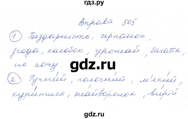 ГДЗ по украинскому языку 5 класс Ермоленко   вправа - 505, Решебник