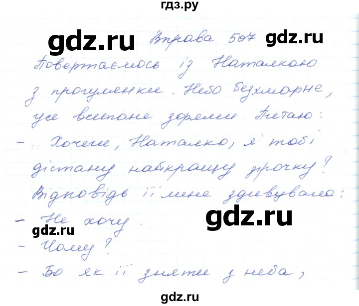 ГДЗ по украинскому языку 5 класс Ермоленко   вправа - 507, Решебник