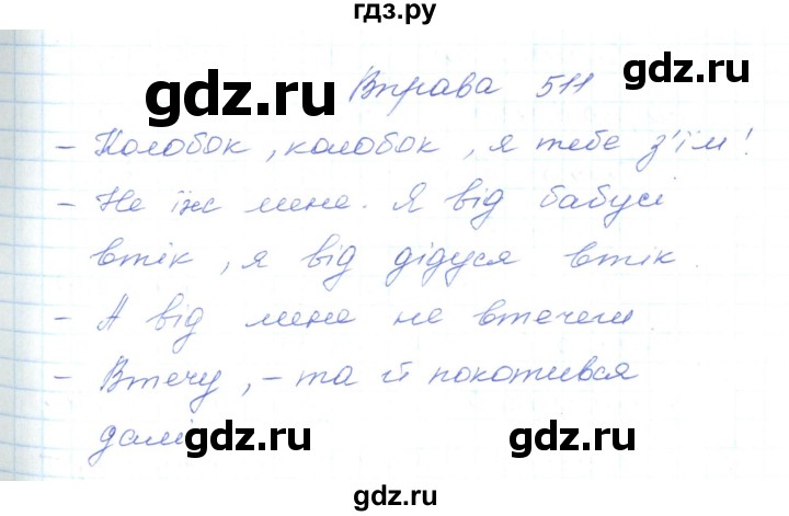 ГДЗ по украинскому языку 5 класс Ермоленко   вправа - 511, Решебник