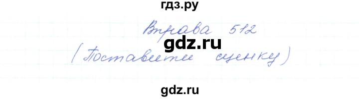 ГДЗ по украинскому языку 5 класс Ермоленко   вправа - 512, Решебник